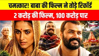 Hanuman Ansh Box Office Collection: मात्र 2 करोड़ की फिल्म ने कमाए 100 करोड़, रचा इतिहास