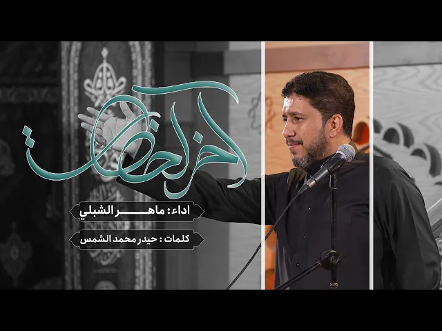 ⁣اخر لحضات | ملا ماهر الشبلي | الليالي الفاطمية ١٤٤٥| حسينية داود العاشور