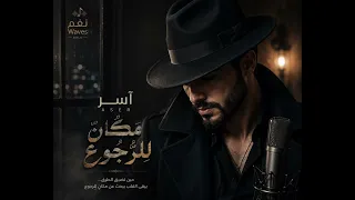 مكان للرجوع   غناء آسر  هل هناك مكان للرجوع ام لا  دندنها