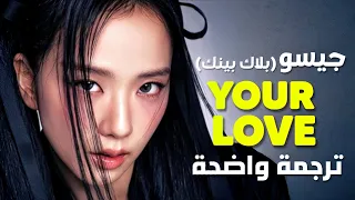 أغنية Jisoo جيسو الجديدة حبي المنتظر BLACKPINK JISOO Your Love Arabic Sub Lyrics مترجمة 