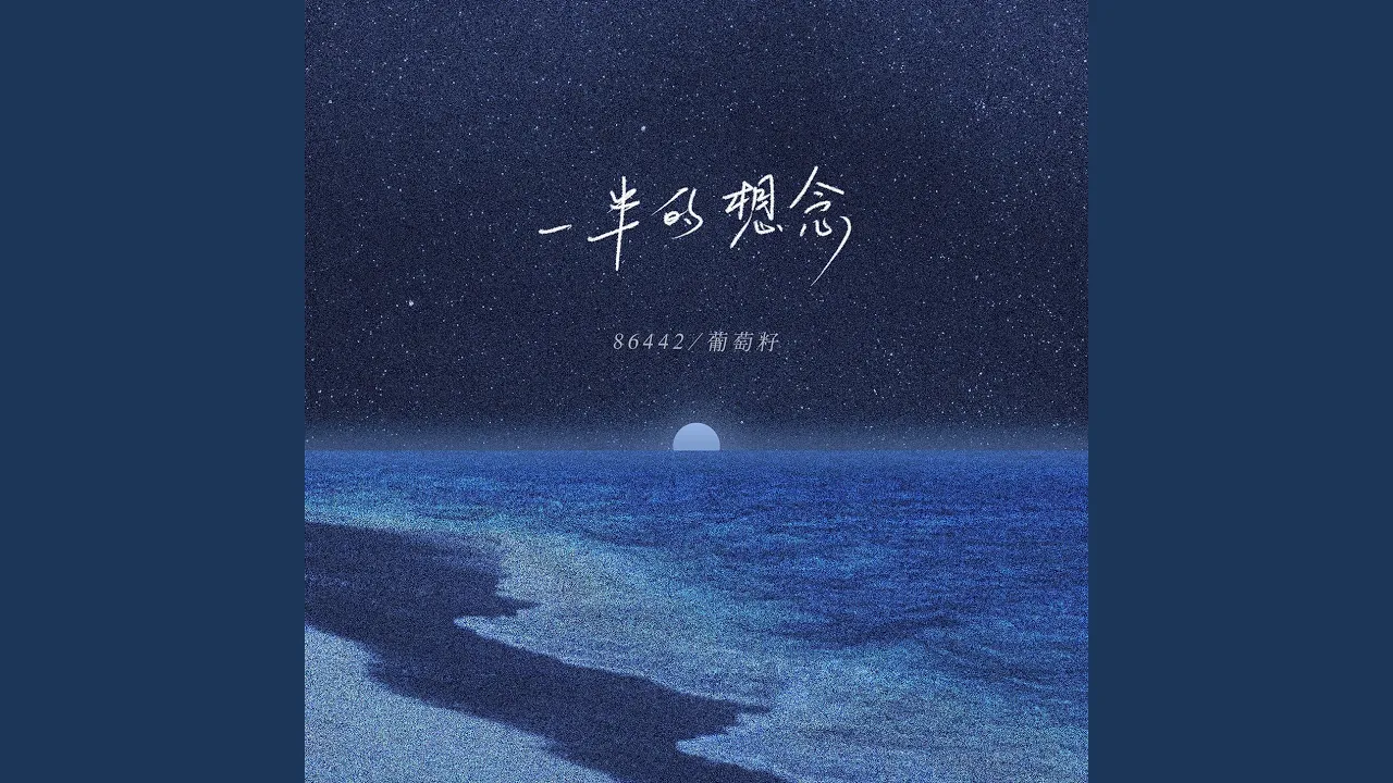 一半的想念