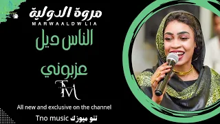 الناس ديل عزبوني ياتو شين مني شافو مروة الدولية اغاني سودانية Sudan Music 2024  الناس ديل عزبوني ياتو شين مني شافو مروة الدولية اغاني سودانية Sudan Music 2024