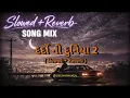 Lagu Gujarati Love Song | Dardo Ni Duniya 2 (Slowed + Reverb) |  Pankaj Mistry | deejaypakkuu_