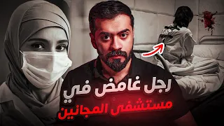 قصة الدكتورة عهود في مستشفى الامراض العقلية 