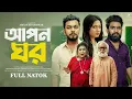 Download Lagu আপন ঘর | APON GHOR | FULL NATOK | JOY ARIF | DIPTI MONI | RINA KHAN | MUKTA | RASHED HASAN | ARIYAN