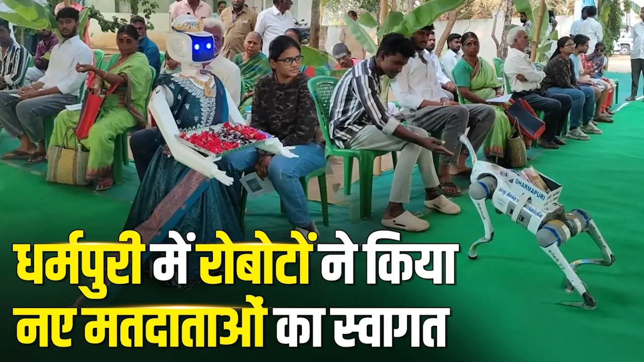 धर्मपुरी में रोबोटों ने किया फूल और मिठाइयों से मतदाताओं का स्वागत | WB Election 2026 | Tamil Nadu