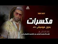 مكسرات بدون موسيقى احمد سعد #اغاني بدون موسيقى دفوف اسلامية بدون حقوق | لطلب
