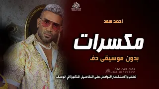 مكسرات بدون موسيقى احمد سعد  اغاني بدون موسيقى دفوف اسلامية بدون حقوق   لطلب دندنها