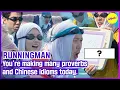 Download Lagu [RUNNINGMAN] You're making many proverbs and Chinese idioms today.(ENGSUB)