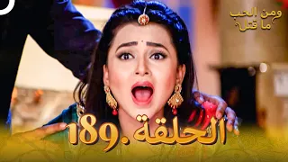 مسلسل هندي ومن الحب ما قتل الحلقة 189  مسلسل هندي ومن الحب ما قتل الحلقة 189
