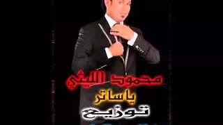 محمود الليثى لغبطلى حالى                 دندنها
