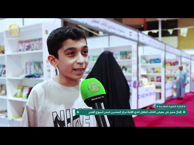 ⁣إقبال مميز على معرض الكتاب للطفل الذي أقامهُ مركز المحسن ضمن فعاليات أسبوع الغدير 1446 هـ