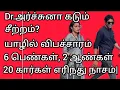 Lagu Dr.அர்ச்சுனா ஏமாற்றப்பட்டாரா? யாழில் விபச்சாரம்?