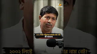 ব ড র ক র র ন ম ই 2002 List এ ন ই ক করব ন Shorts Sir 2002 Podcast Voterlist Election Fypシ 