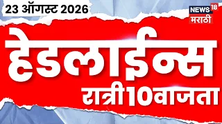 News 18 Marathi Headlines | 23 Aug | 10 PM | Fadnavis | Rohit Pawar PA News | Aaditya Thackeray