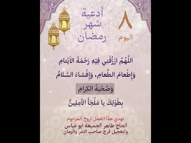 ⁣دعاء اليوم الثامن من شهر رمضان المبارك