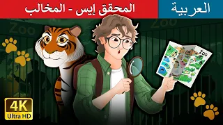 المحقق إيس المخالب Detective Ace Paws Story In Arabic حكايات عربية I ArabianFairyTales 