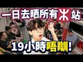 Download Lagu 一日去晒所有港鐵站！凌晨5點體驗屯馬開通真的很興奮！19小時唔瞓行勻98個站！【Ray Ho】