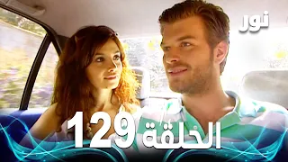 Full HD الحلقة 129 مدبلجة Gümüş مسلسل نور 
