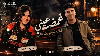 غمضت عيني   عماله بتيجي ف  بالي   خلود محمد و محمد حمدي   اغاني للسميعه جديده      دندنها