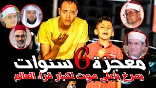 معجزة ٦ سنوات يصرخ بأعلى صوت لكبار قراء العالم صدم كل الشارع وتحدى به المذيع العالم 