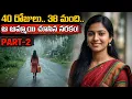 Lagu 40 రోజులు.. 38 మంది.. ఆ అమ్మాయి చూసిన నరకం! || The Heartbreaking Suryanelli Case Explained (Part-2)