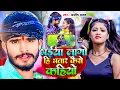 Download Lagu #Video - भईया लागो ही भतार कैसे कहियो - #Ashish Yadav, #Khushi Kakkar | #Maghi Hit Song 2024