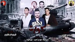 مهرجان بحر كوارث 2018 دماغي مشيت بمزاجة حمو بيكا نور التوت مودي امين قمه الروعه 2018  مهرجان بحر كوارث 2018 دماغي مشيت بمزاجة حمو بيكا نور التوت مودي امين قمه الروعه 2018