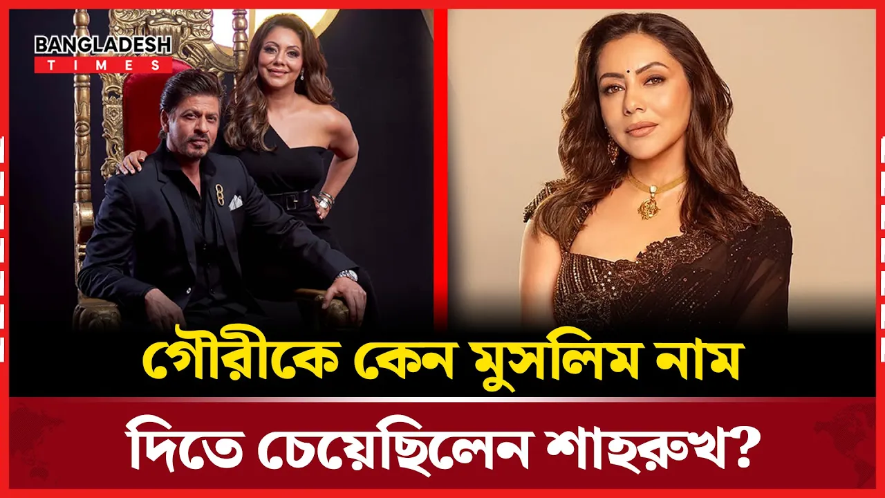 বিয়ের পরই কেন গৌরীর নাম আয়েশা রাখতে চেয়েছিল শাহরুখ?