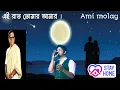 Download Lagu এই রাত তোমার আমার-Eai raat tomar amar | Romantic song uplodeby : Ami molay| singer: Durnibar Saha.||