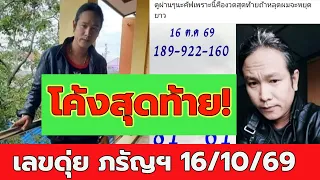 ดุ่ย ภรัญฯ 16/10/69