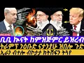 Download Lagu June-30 እስራኤል ኲናት ከምትጅምር ይዝረብ I ኢራን  ብኮታታ ክትሽፍን ትጓየ I CEASEFIRE COLLAPSES: Iran-Israel War \u0026 Trump