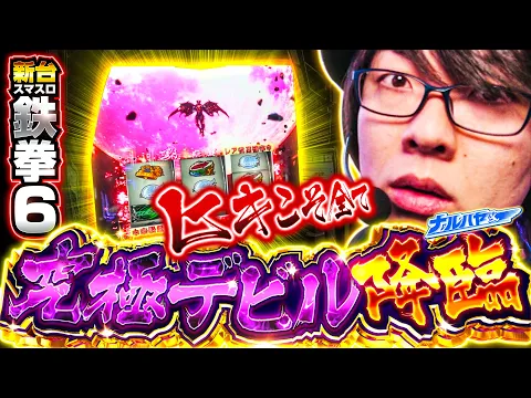 Video Thumbnail: 【新台 鉄拳6】爆乗せ要素てんこ盛り！新台動画最強は俺だ！【ナルハヤ】【パチスロパチンコ】【スマスロ 鉄拳6】