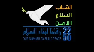 القرار      الشباب   السلام   الأمن دندنها