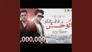 الوحش فاقلكوا دندنها