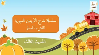 سلسلة شرح الأربعين النووية للنشء المسلم الحديث الثالث 
