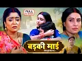 Download Lagu BADKI MAI I बड़की माई I ANAJNA SINGH, SANJANA PANDEY | BHOJPURI SUPERHIT MOVIE | BADI MAA CHOTI MAA