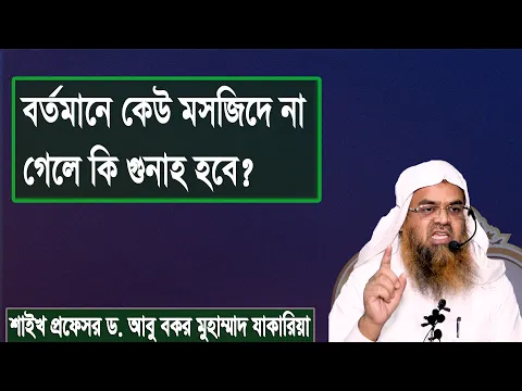 প্রশ্ন : বর্তমানে কেউ মসজিদে না গেলে কি গুনাহ হবে? শাইখ প্রফেসর ড. আবু বকর মুহাম্মাদ যাকারিয়া