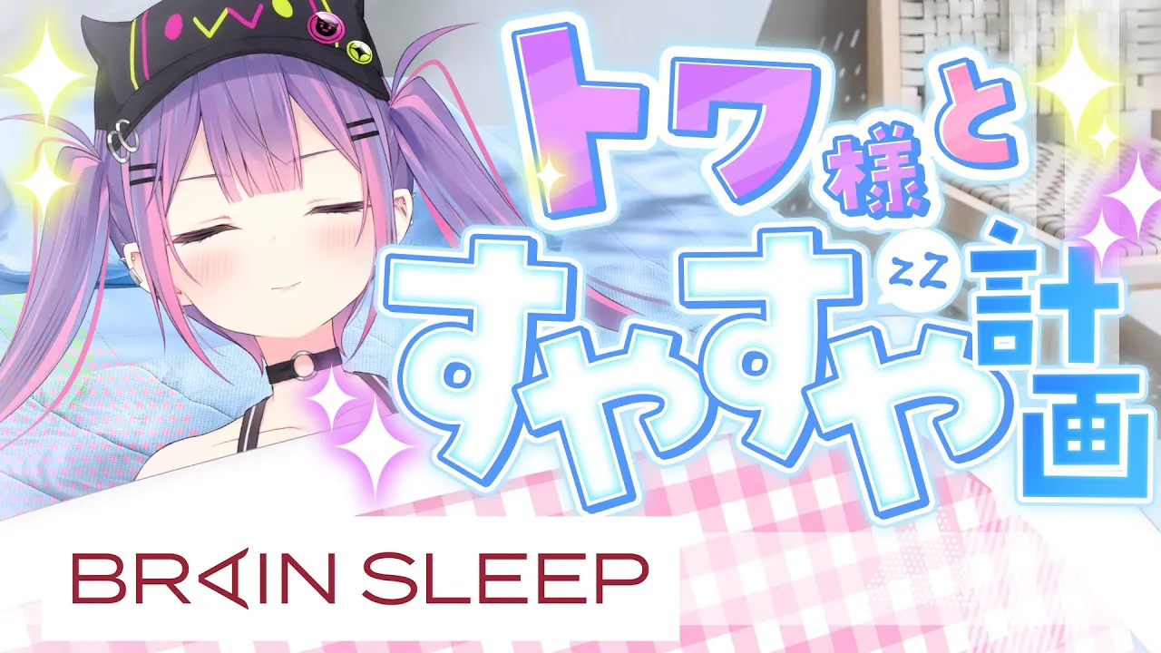【ブレインスリープ】熱帯夜を乗り切れ！トワ様とすやすや計画💤【常闇トワ/ホロライブ】