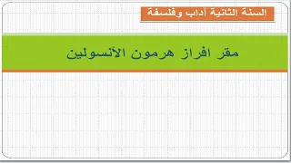 ثانية ٱداب مقر افراز هرمون الأنسولين تحليل نتائج تجريبية ص 36 