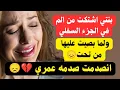 Download Lagu بنتي اشتكت من الم في الجزء السفلي🚫ولما بصيت عليها من تحت😞💔انصدمت صدمة عمري من اللي حصل🚫