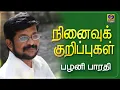Lagu நினைவுக் குறிப்புகள் | Ninaivu Kurippugal | Palani Bharathi