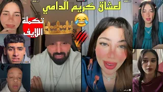 تكملة لايف كريم الدامي مع المشاهير والجيستات العشوائي ضحك وحماس موت 