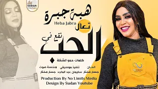 هبة جبرة تعال نقع في الحب جديد الاغاني السودانية 2021  هبة جبرة تعال نقع في الحب جديد الاغاني السودانية 2021