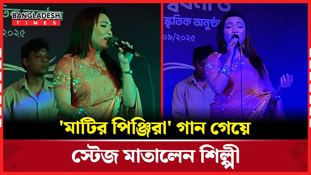 'মাটির পিঞ্জিরা' গান গেয়ে স্টেজ মাতালেন শিল্পী