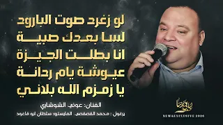 دحية   لو زغرد صوت البارود   لسا بعدك صبية   انا بطلت الجيزة   عيوشة يام ردانة    عوني الشوشاري      دندنها