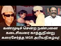 Lagu MGR | காலமான நண்பனின் குடும்பத்தை கடைசிவரை காத்துநின்ற எம்ஜிஆர்! MATHI UNIVERSE