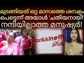 Download Lagu ഒറ്റമാസത്തെ ശമ്പളം മുടങ്ങിയപ്പൊഴേ അവർക്ക് അയാൾ ചതിയനായി!#karikkineth textiles