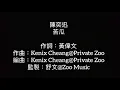 陳奕迅-苦瓜（歌詞版）