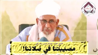 مصيبتنا في صلاتنا الشيخ محمد عبدالرحمن ولد أحمد ول فتى حفظه الله تعالى 